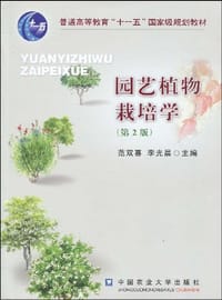 园艺植物栽培学-(第2版)