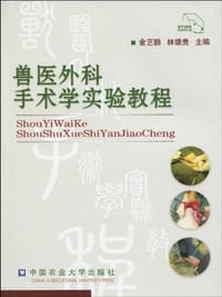 兽医外科手术学实验教程