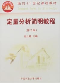 定量分析简明教程