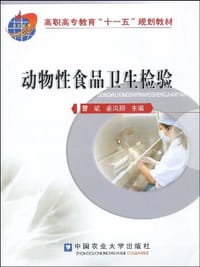 动物性食品卫生检验