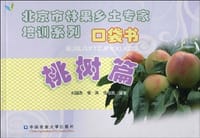 北京市林果乡土专家培训系列口袋书