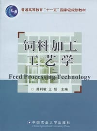 饲料加工工艺学