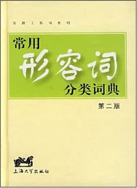 常用形容词分类词典