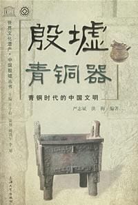 书籍 殷墟青铜器的封面