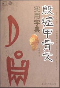 书籍 殷墟甲骨文实用字典的封面