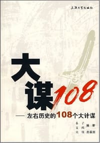大谋108-左右历史的108个大计谋