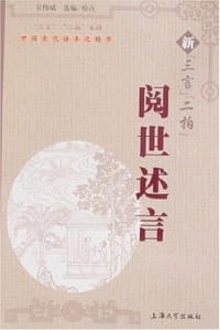 阅世述言-新三言二拍