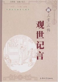 观世记言-新三言二拍