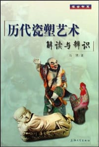 历代瓷塑艺术 - 无名图书