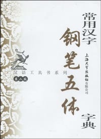 书籍 常用汉字钢笔五体字典的封面