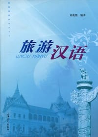 旅游汉语