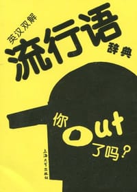 英汉双解流行语辞典