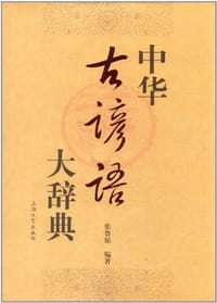 中华古谚语大辞典