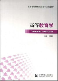 书籍 高等教育学的封面