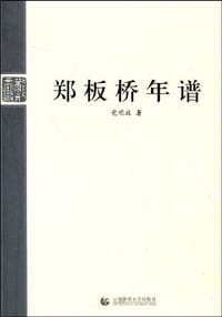 书籍 郑板桥年谱的封面