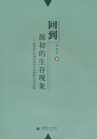 书籍 回到源初的生存现象的封面