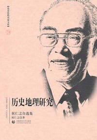书籍 历史地理研究的封面