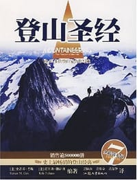 登山圣经 - 史蒂芬·考斯