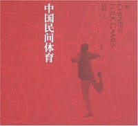 中国民间体育 - 胡武功，石宝?L