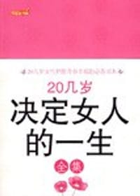 20几岁决定女人的一生全集 - 赵广娜 编著