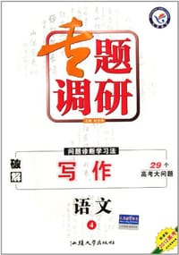 2012高考·专题调研问题诊断学习法·语文3
