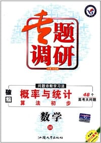 2011-2012年专题调研-数学-概率与统计、算法初步