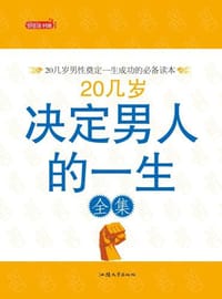20几岁决定男人的一生全集