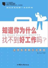 知道你为什么找不到好工作吗 - 张大志 等