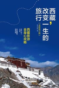 书籍 西藏,改变一生的旅行的封面