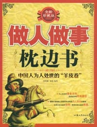 做人做事枕边书 - 无名图书
