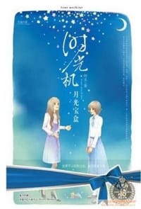 书籍 时光机·月光宝盒的封面