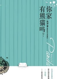 你家有熊猫吗？ - 风羽