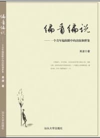 编看编说