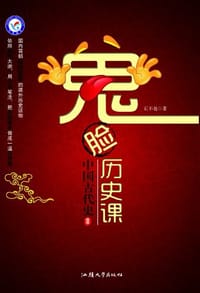 书籍 鬼脸历史课·中国古代史的封面