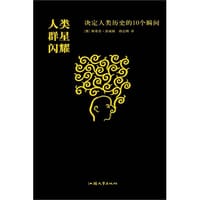 书籍 人类群星闪耀时的封面