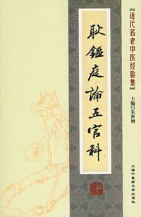 耿鉴庭论五官科