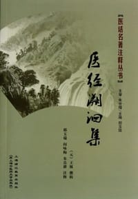 医经溯洄集 - 无名图书