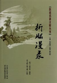 折肱漫录