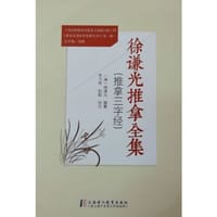 徐谦光推拿全集（推拿三字经）