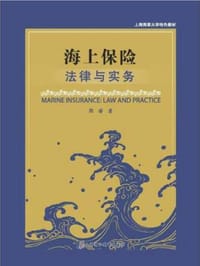 海上保险：法律与实务