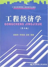 工程经济学 - 武献华