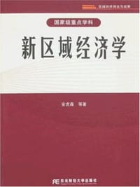 新区域经济学