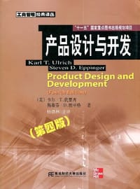 产品设计与开发 - (美)卡尔·T.犹里齐