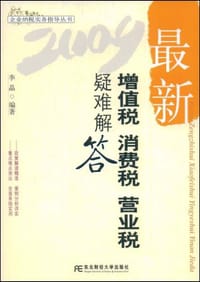 2009最新增值税消费税营业税疑难解答 - 李晶