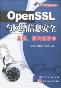 书籍 OpenSSL与网络信息安全的封面