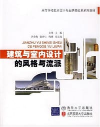 书籍 建筑与室内设计的风格与流派的封面