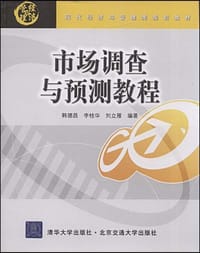 市场调查与预测教程 - 无名图书