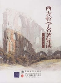 西方哲学名著导读