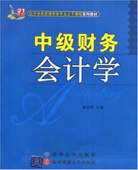 中级财务会计学 - 无名图书