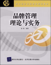 品牌管理理论与实务